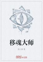 移魂大师