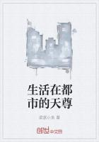 生活在都市的天尊