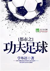 都市之功夫足球