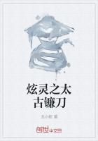 炫灵之太古镰刀