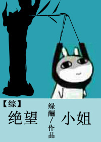 [综]绝望小姐