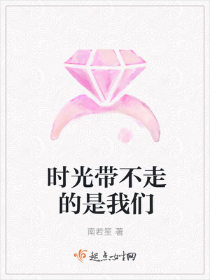 时光带不走的是我们