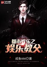 都市娱乐之娱乐教父