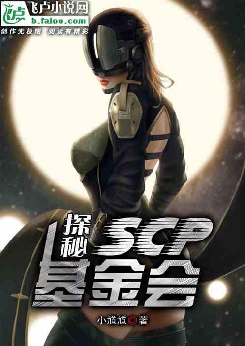 探秘：SCP基金会