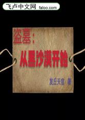 盗墓：从黑沙漠开始
