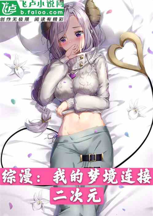 综漫：我的梦境连接二次元
