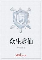 众生求仙