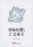 星际幻想：亡之亦王