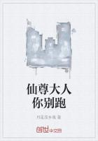 仙尊大人你别跑