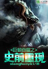 巨蟒吞噬之史前重现