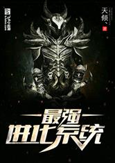 最强进化系统