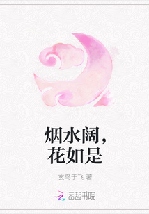 烟水阔，花如是