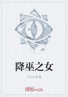 降巫之女