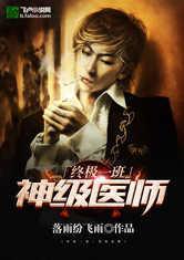 终极一班！神级医师