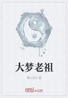 大梦老祖