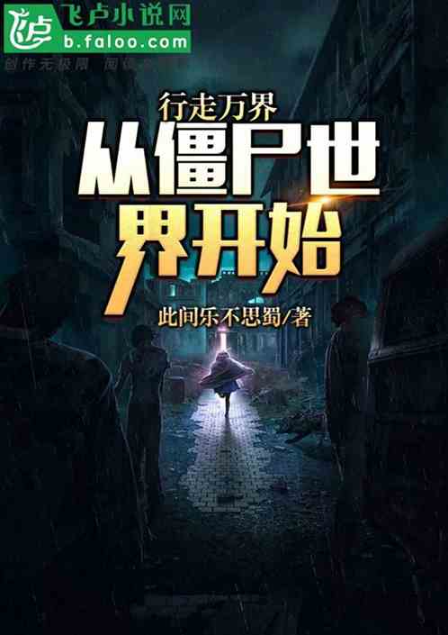 行走万界：从僵尸世界开始