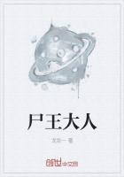 尸王大人