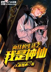 向往的生活之我是神仙
