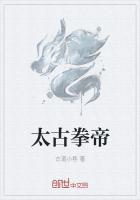 太古拳帝