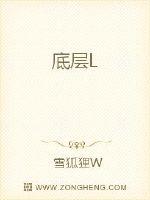底层L