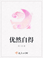 优然自得