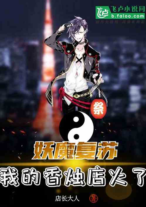 妖魔复苏：我的香烛店火了