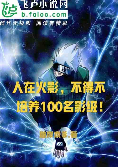 人在火影，不得不培养100名影级！