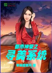 都市神豪之寻美系统