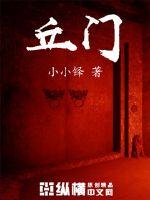 丘门