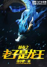 都市之老子是龙王
