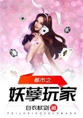 都市之妖孽玩家