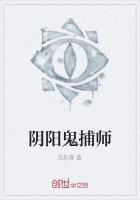 阴阳鬼捕师