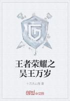 王者荣耀之吴王万岁