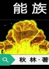 能族