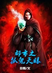 都市之抓鬼天眼