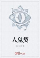 人鬼契