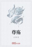 尊殇