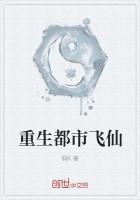重生都市飞仙