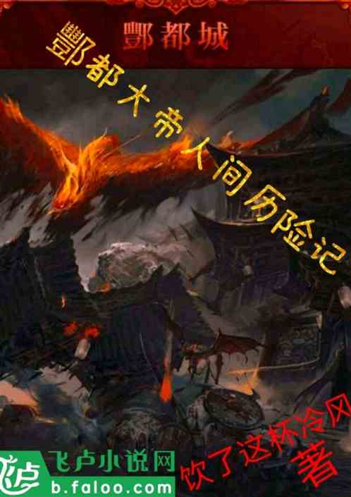 酆都大帝人间历险记