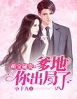 萌宝碰瓷：爹地，你出局了