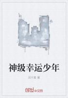 神级幸运少年