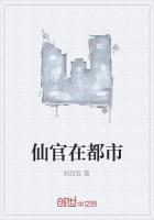 仙官在都市