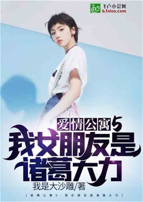 爱情公寓5:&amp;amp;amp;nbsp;我女朋友是诸葛大力