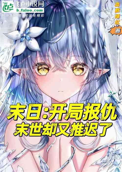 末日:开局报仇，末世却又推迟了