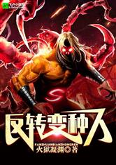 反转变种人