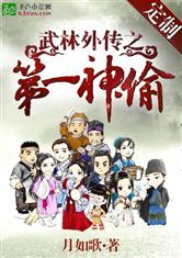 武林外传之第一神偷