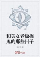 和美女老板捉鬼的那些日子
