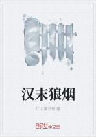 汉末狼烟