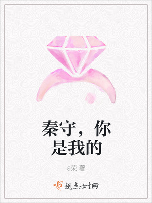 秦守，你是我的