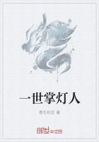 一世掌灯人